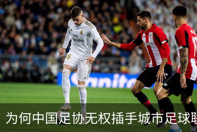 为何中国足协无权插手城市足球联赛？
