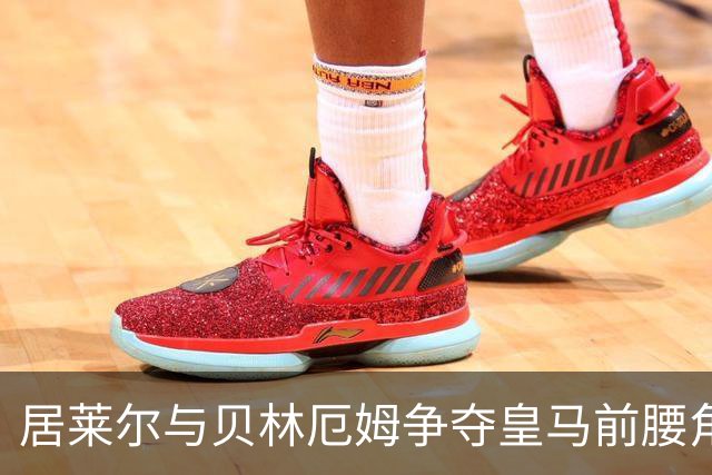居莱尔与贝林厄姆争夺皇马前腰角色，前者季前赛表现突出