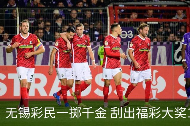 无锡彩民一掷千金 刮出福彩大奖100万