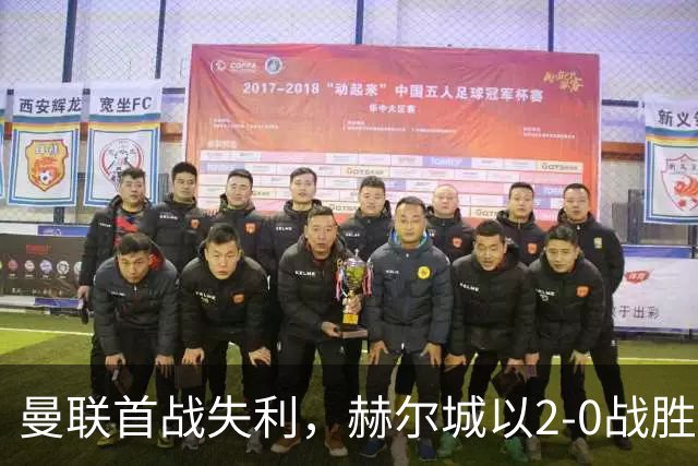 曼联首战失利，赫尔城以2-0战胜红魔