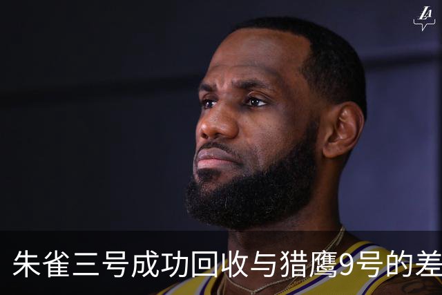 朱雀三号成功回收与猎鹰9号的差异对比