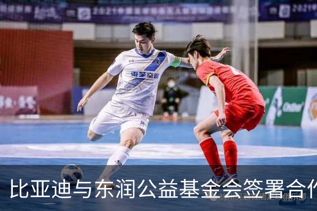 比亚迪与东润公益基金会签署合作协议 共促青少年足球发展