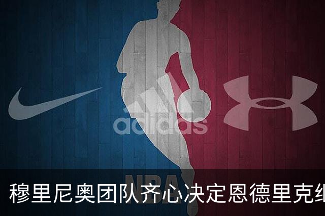 穆里尼奥团队齐心决定恩德里克继续留在皇马