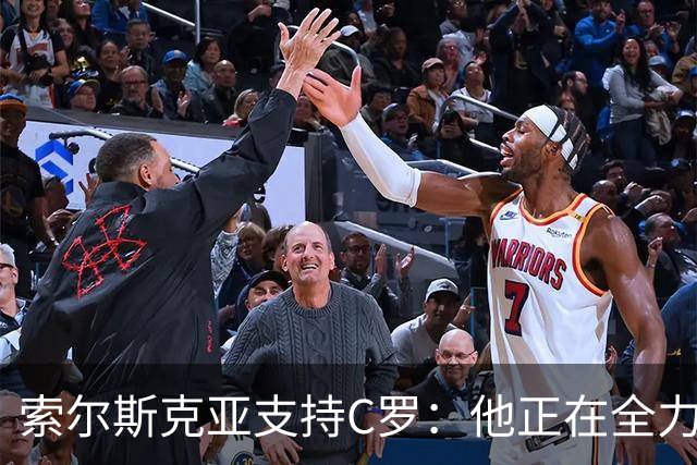 索尔斯克亚支持C罗：他正在全力以赴帮助曼联振兴