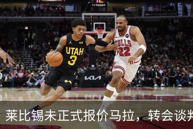 莱比锡未正式报价马拉，转会谈判尚未达成协议