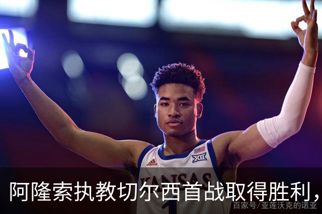 阿隆索执教切尔西首战取得胜利，球队面貌焕然一新