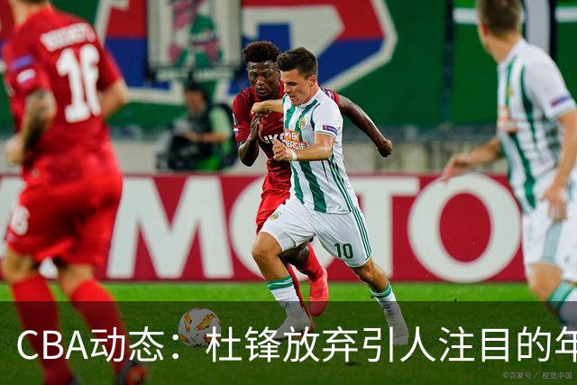 CBA动态：杜锋放弃引人注目的年薪，广东宏远阵容调整，贺希宁与女排队长关系引关注